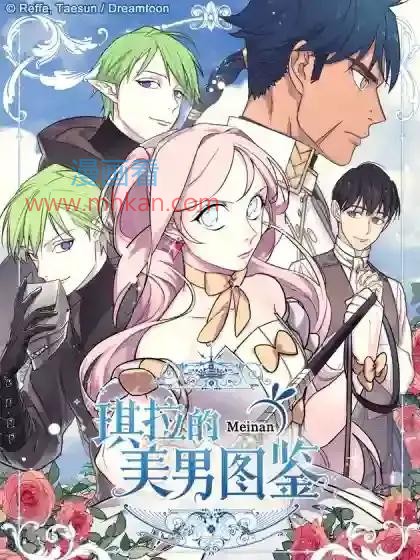 琪拉的美男图鉴