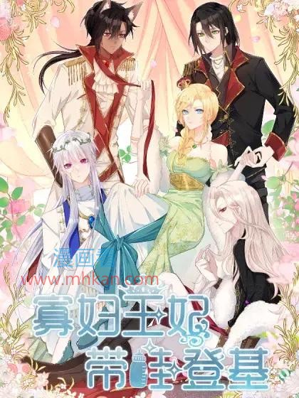 寡妇王妃，带娃登基