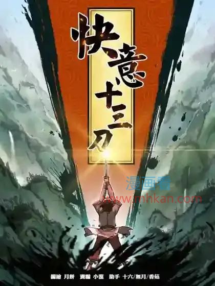 快意十三刀