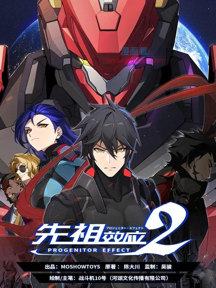 先祖效应2