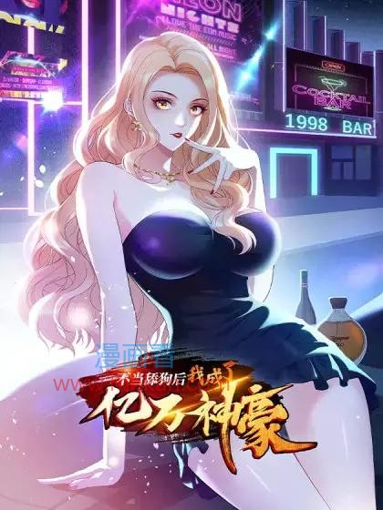 不当舔狗后，我成了亿万神豪
