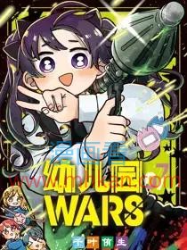幼儿园WARS