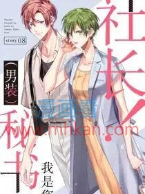 社长！我是您的秘书。