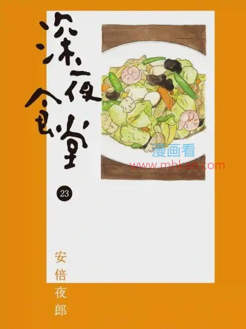 深夜食堂