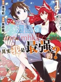 其实我是最强的？