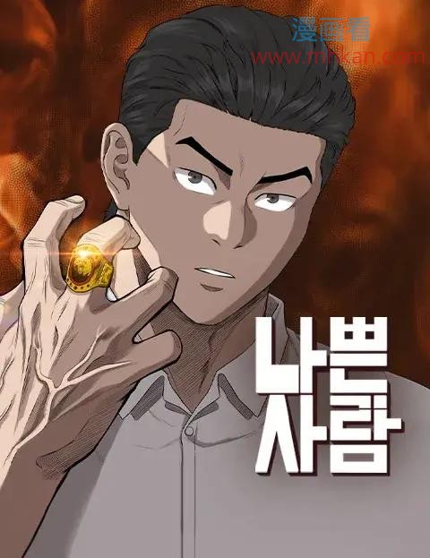 坏男人