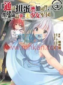 通过扭蛋增加同伴，组建成最强的美少女军团