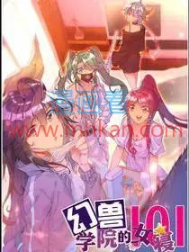 幻兽学院的女寝101