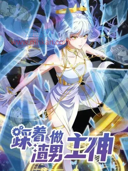 踩着渣男做主神