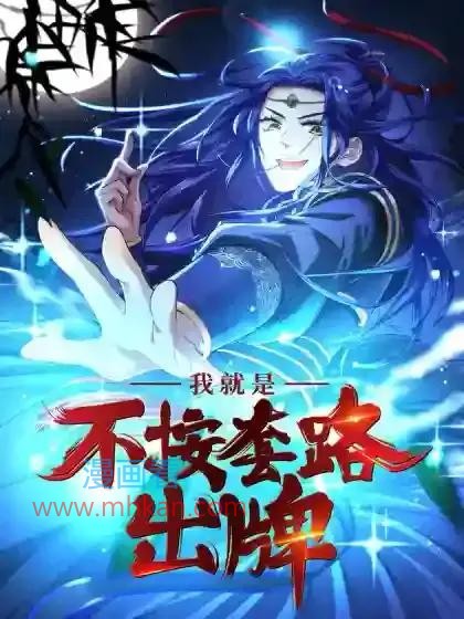 我不按套路出牌
