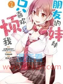 朋友的妹妹只喜欢烦我