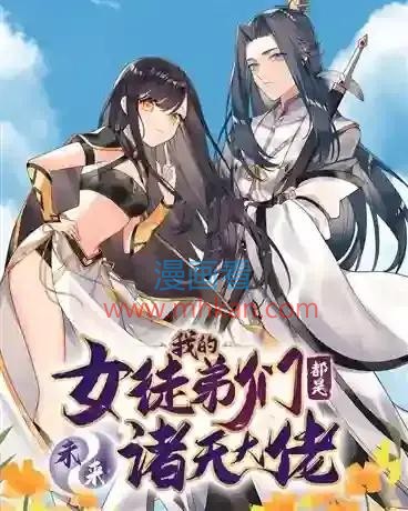 我的女徒弟们都是未来诸天大佬
