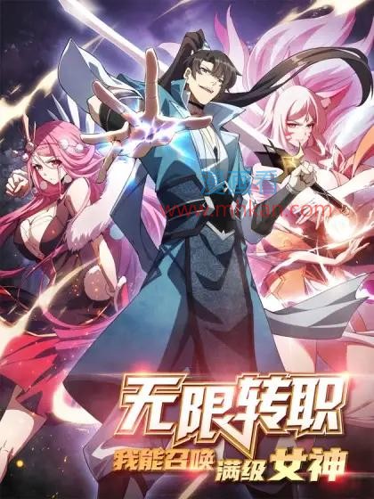 无限转职：我能召唤满级女神
