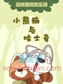 小熊猫与哈士奇