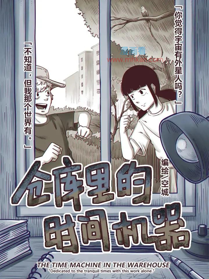 仓库里的时间机器