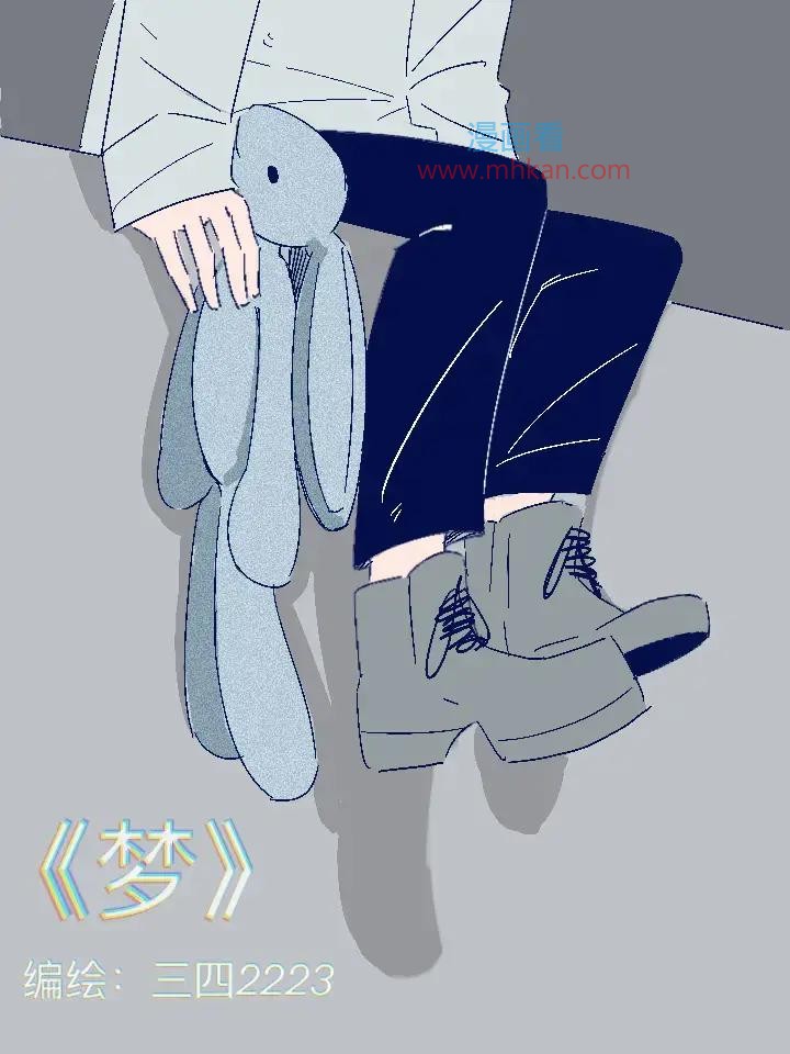 梦