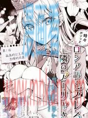 不时轻声用俄语遮羞的邻座艾莉同学