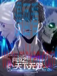 网游之天下无双【重制版】