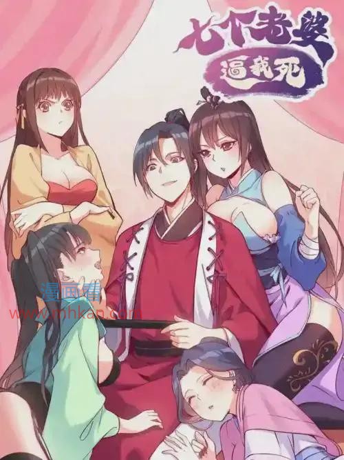 七个老婆逼我死