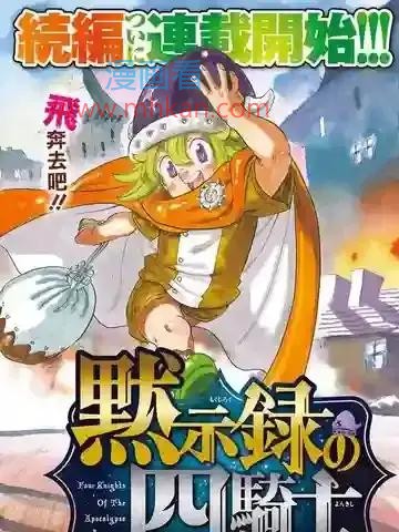 七大罪续篇-默示录的四骑士