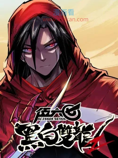 伍六七：黑白双龙2