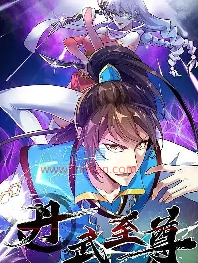 丹武至尊