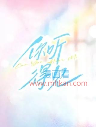 你听得见
