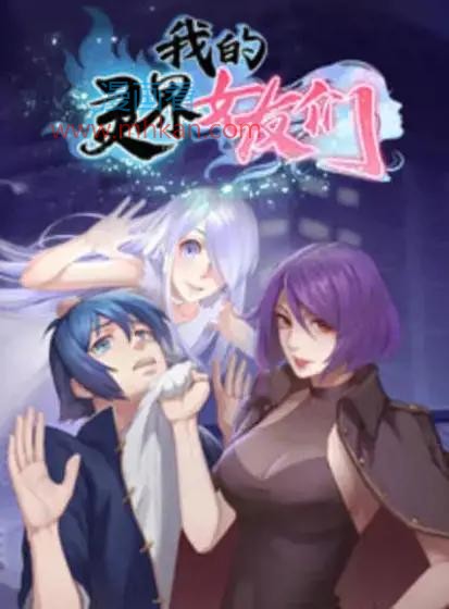 异界女友