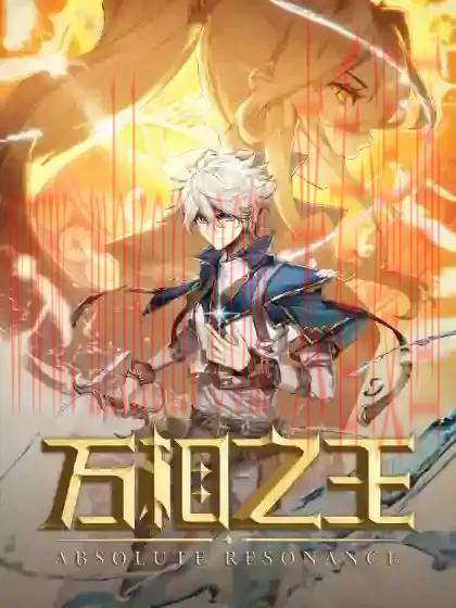 万相之王