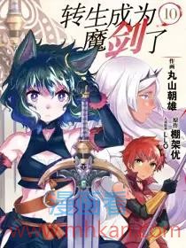转生成为魔剑了