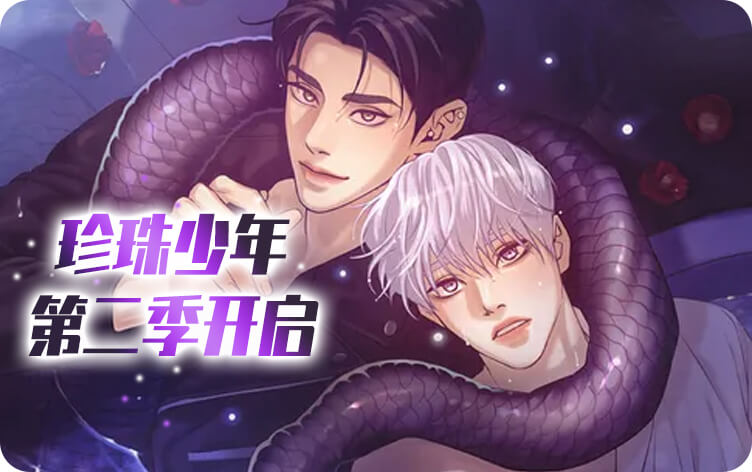 珍珠少年 珍珠少年