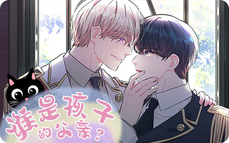 谁是孩子的父亲？