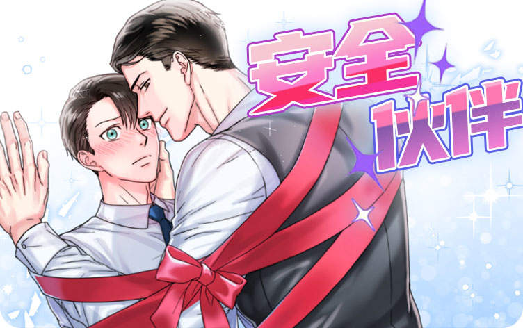 安全伙伴 安全伙伴