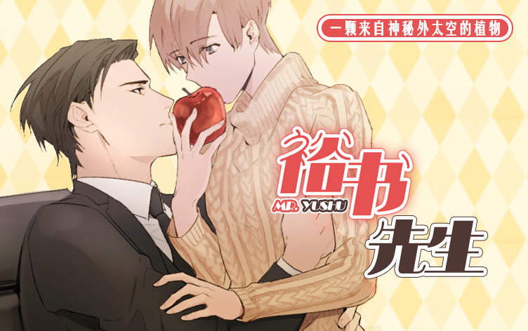 裕书先生