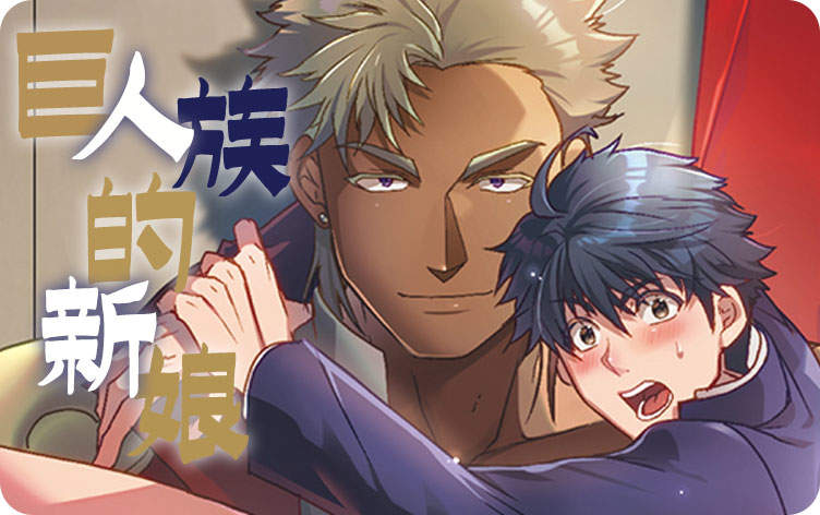 巨人族的新娘 巨人族的新娘