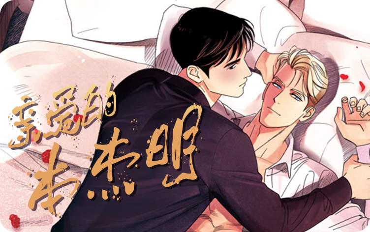 亲爱的本杰明
