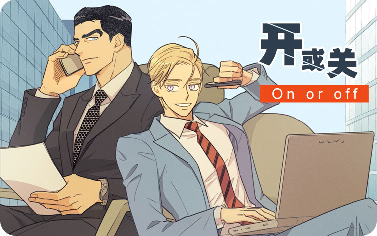 开或关