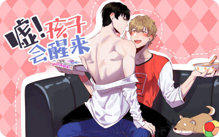 嘘！孩子会醒来