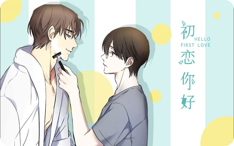 初恋你好 初恋你好
