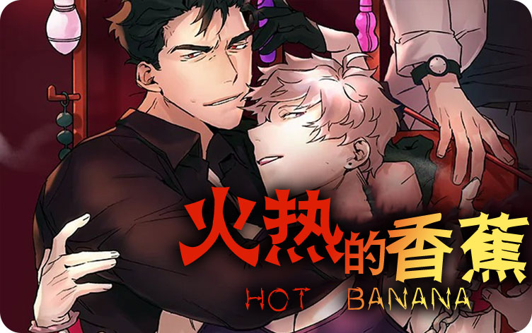 火热的香蕉