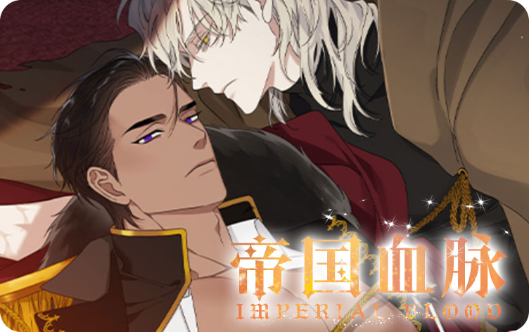 帝国血脉 帝国血脉