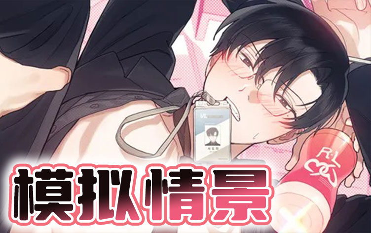 模拟情景 模拟情景