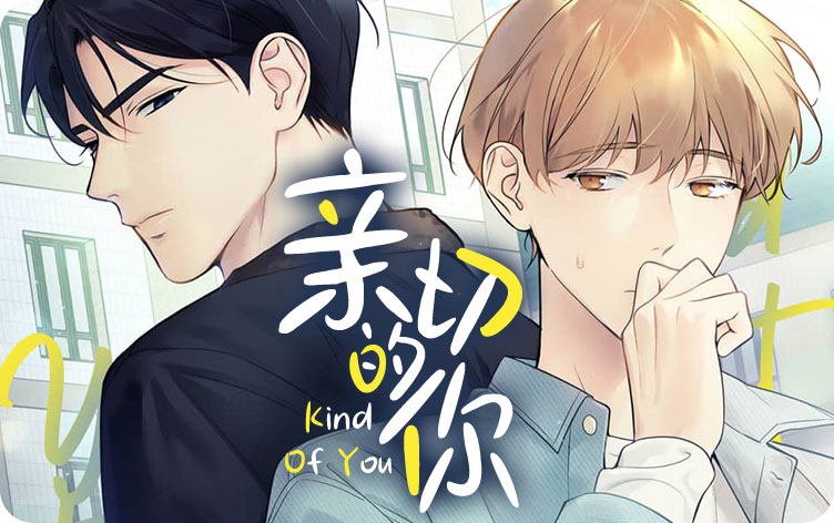 亲切的你 亲切的你