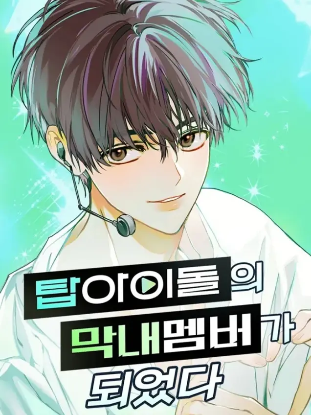 成为顶流男团的忙内 成为顶流男团的忙内