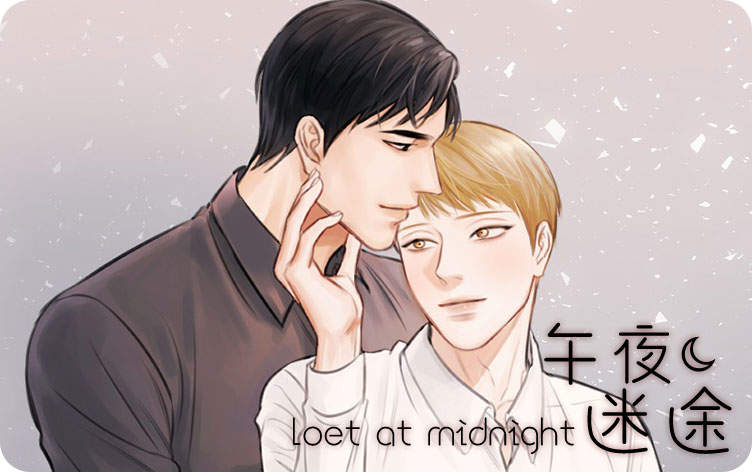 午夜迷途
