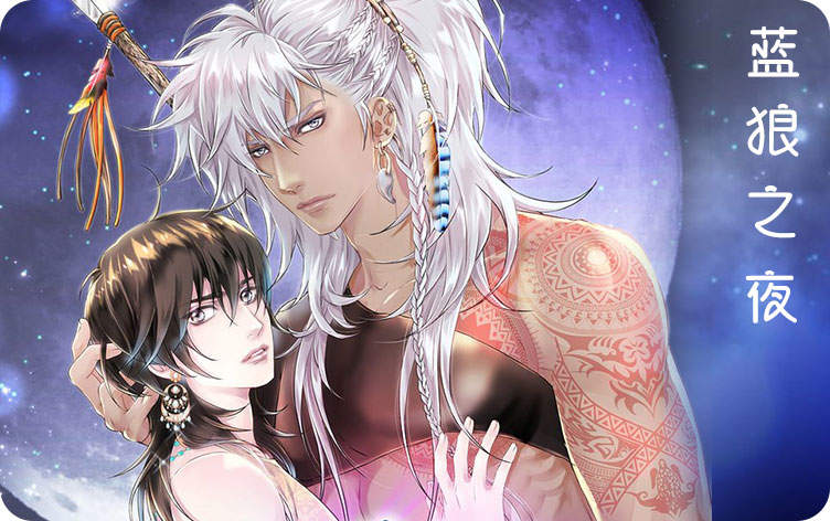 蓝狼之夜