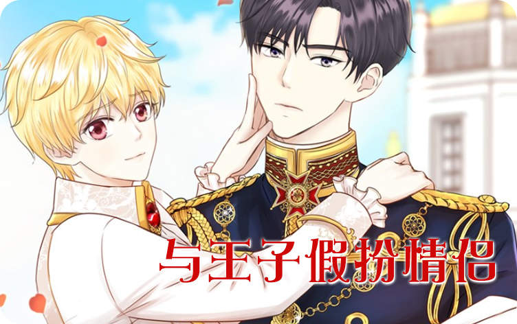 与王子假扮情侣 与王子假扮情侣