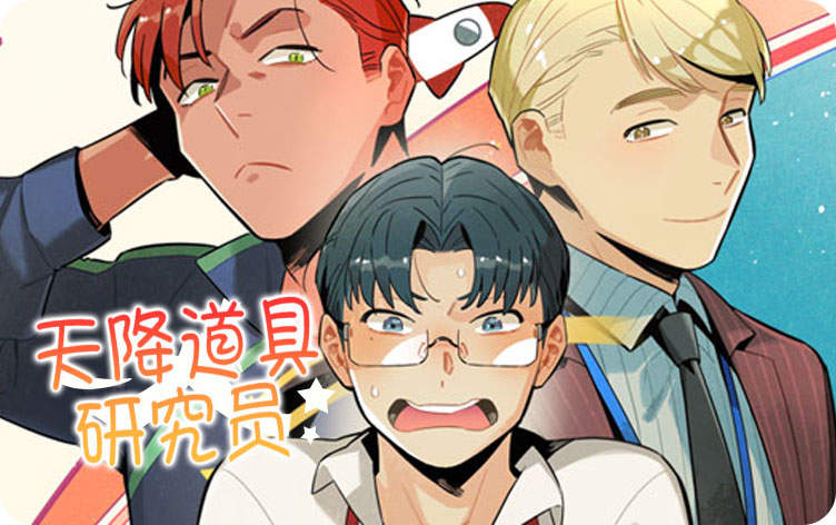 天降道具研究员 天降道具研究员