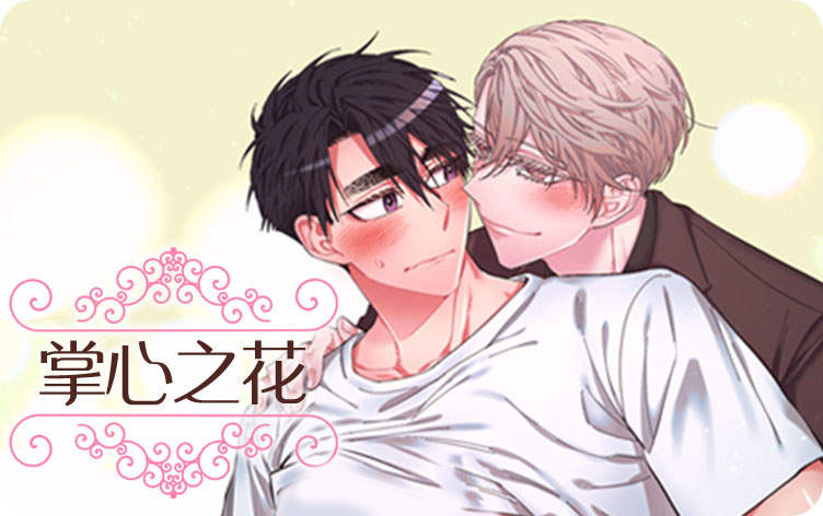 掌心之花