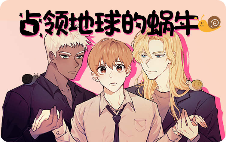 占领地球的蜗牛